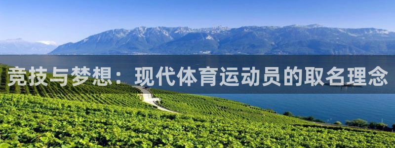 谈球吧体育：竞技与梦想：现代体育运动员的取名理念