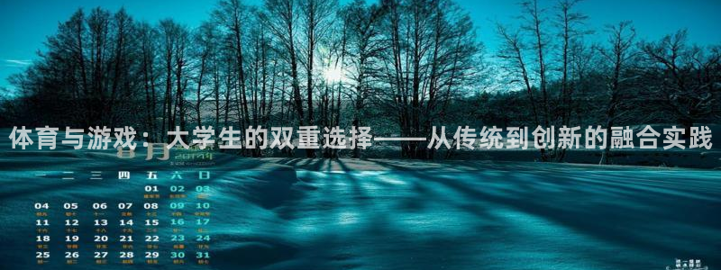 谈球吧体育官网：体育与游戏：大学生的双重选择——从传统到创新的融合实践