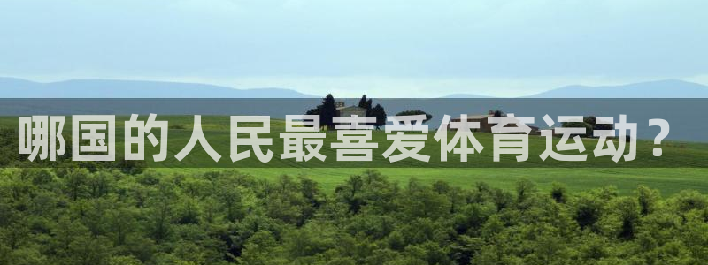谈球吧：哪国的人民最喜爱体育运动？