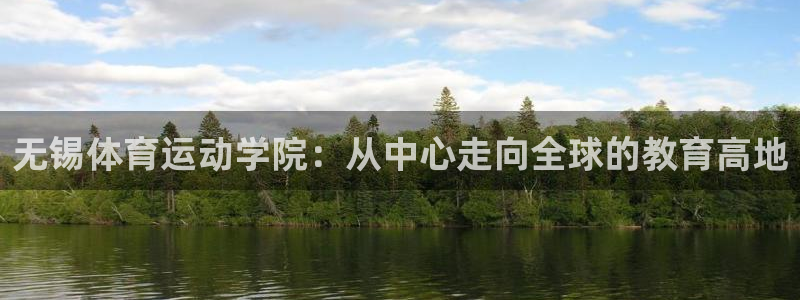 谈球吧体育：无锡体育运动学院：从中心走向全球的教育高地