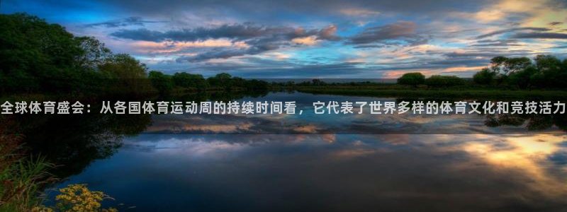 谈球吧体育：全球体育盛会：从各国体育运动周的持续时间看，它代表了世界多样的体育文化和竞技活力