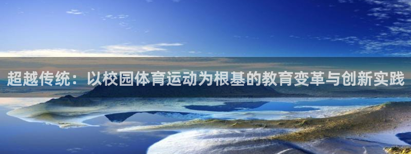 谈球吧：超越传统：以校园体育运动为根基的教育变革与创新实践