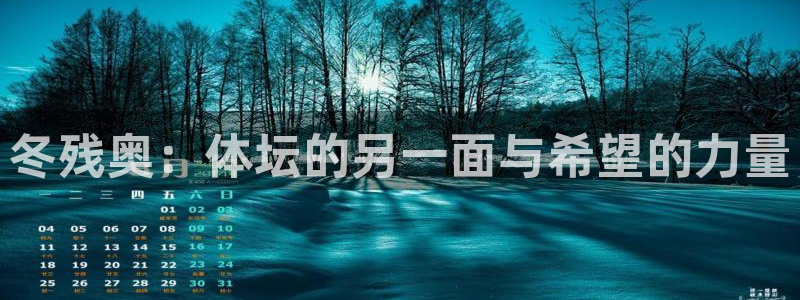 谈球吧：冬残奥：体坛的另一面与希望的力量