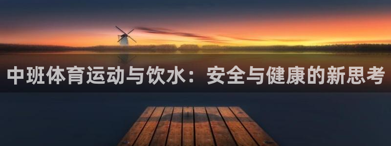谈球吧：中班体育运动与饮水：安全与健康的新思考