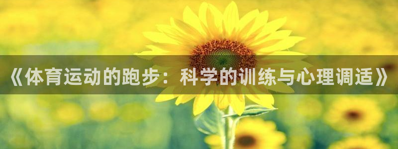 谈球吧：《体育运动的跑步：科学的训练与心理调适》
