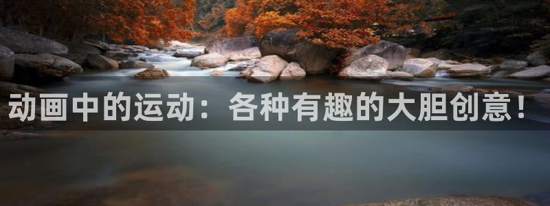 谈球吧体育官网：动画中的运动：各种有趣的大胆创意！