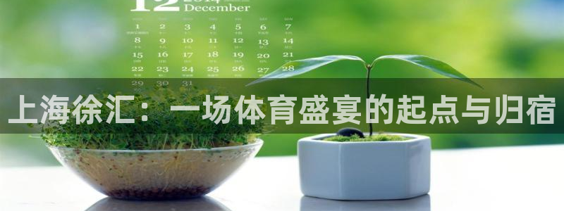 谈球吧：上海徐汇：一场体育盛宴的起点与归宿